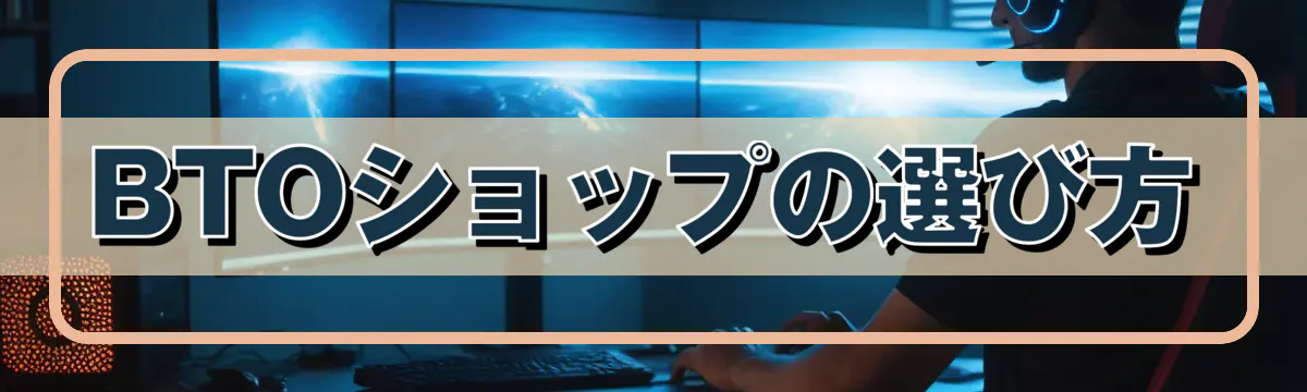 BTOショップの選び方