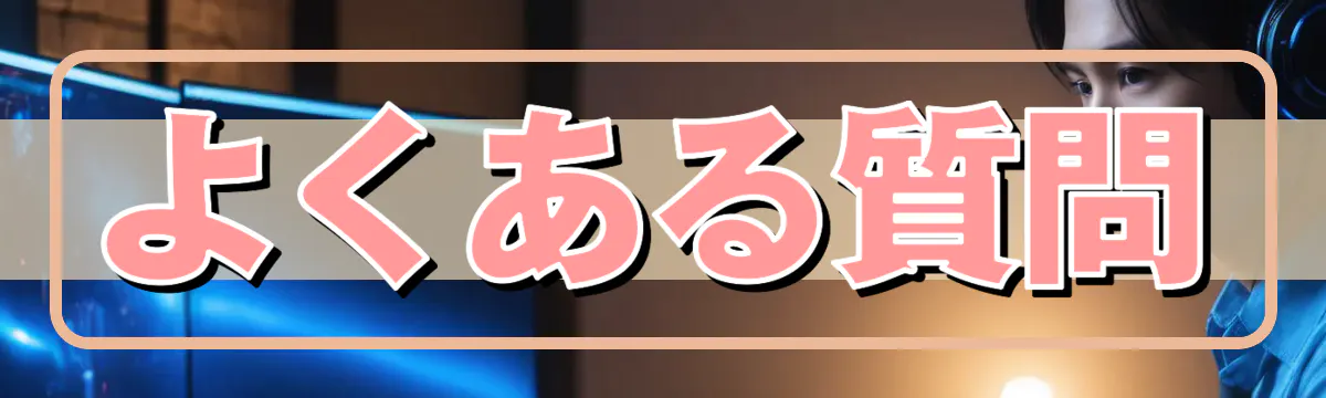 よくある質問