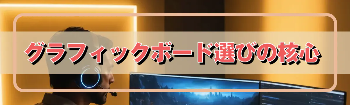 グラフィックボード選びの核心