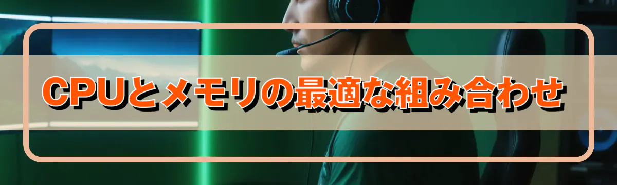 CPUとメモリの最適な組み合わせ