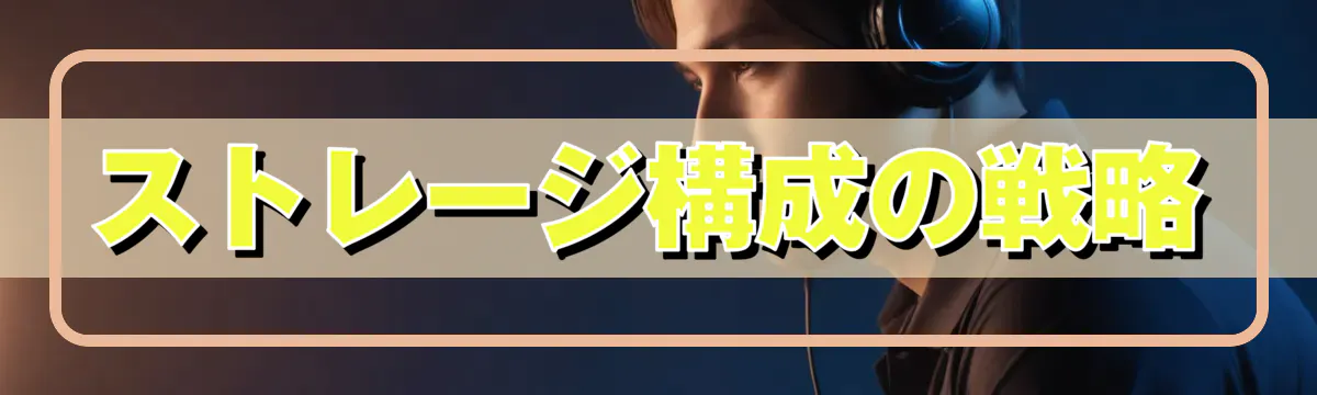 ストレージ構成の戦略