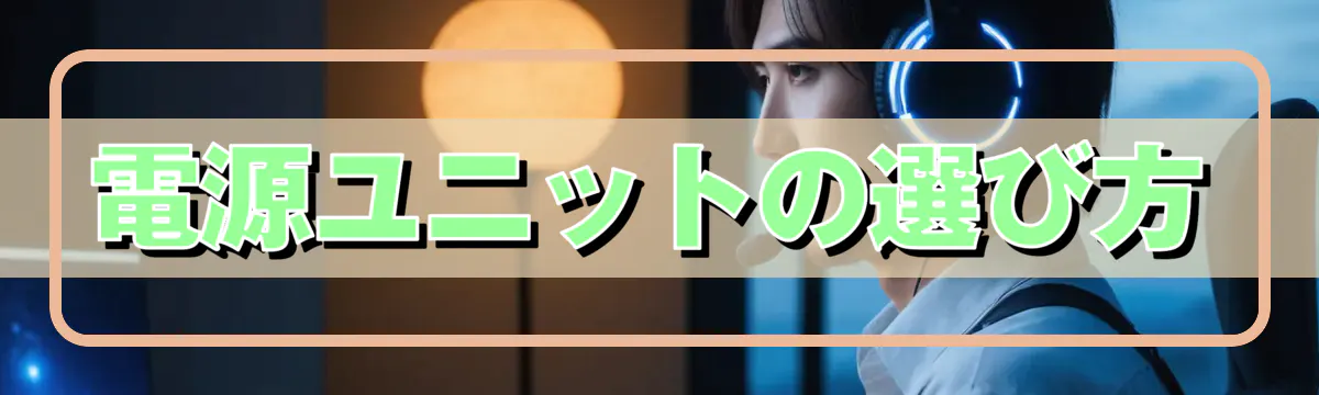 電源ユニットの選び方