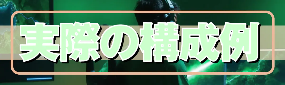 実際の構成例