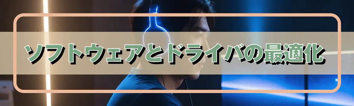 ソフトウェアとドライバの最適化