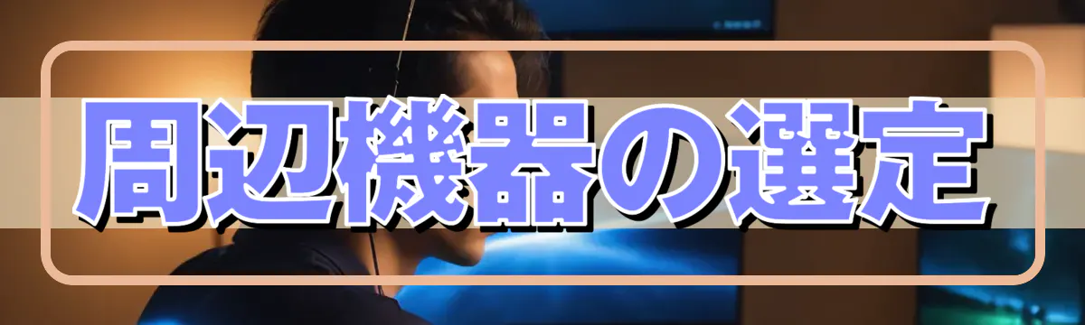 周辺機器の選定
