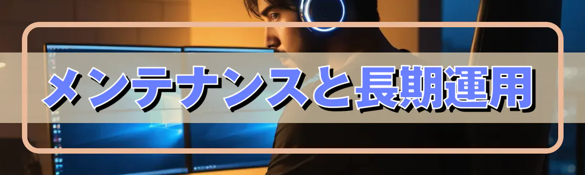 メンテナンスと長期運用