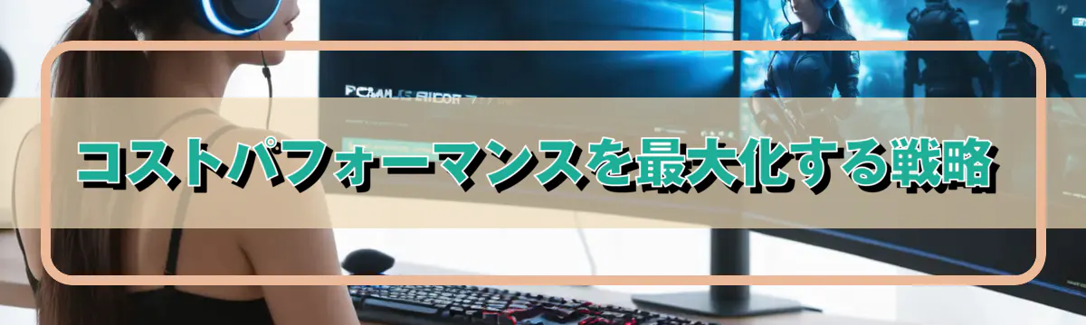 コストパフォーマンスを最大化する戦略