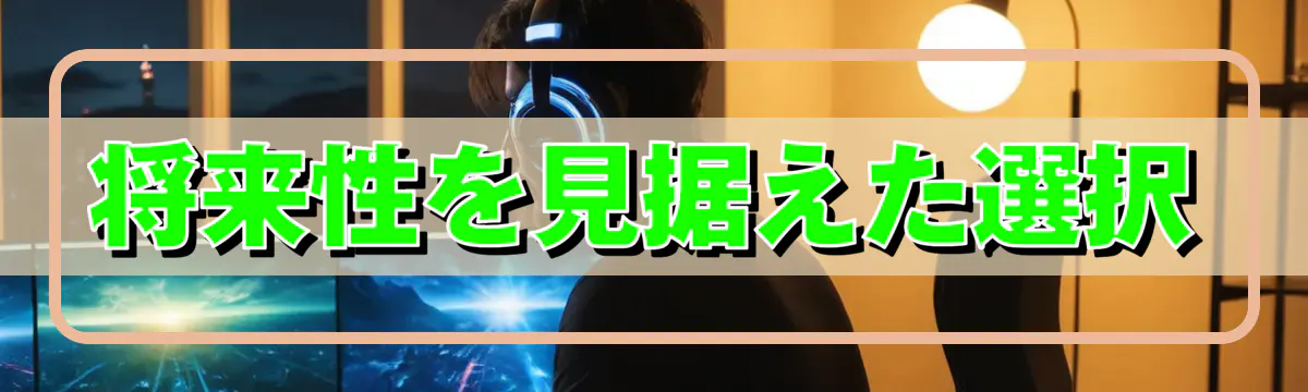 将来性を見据えた選択
