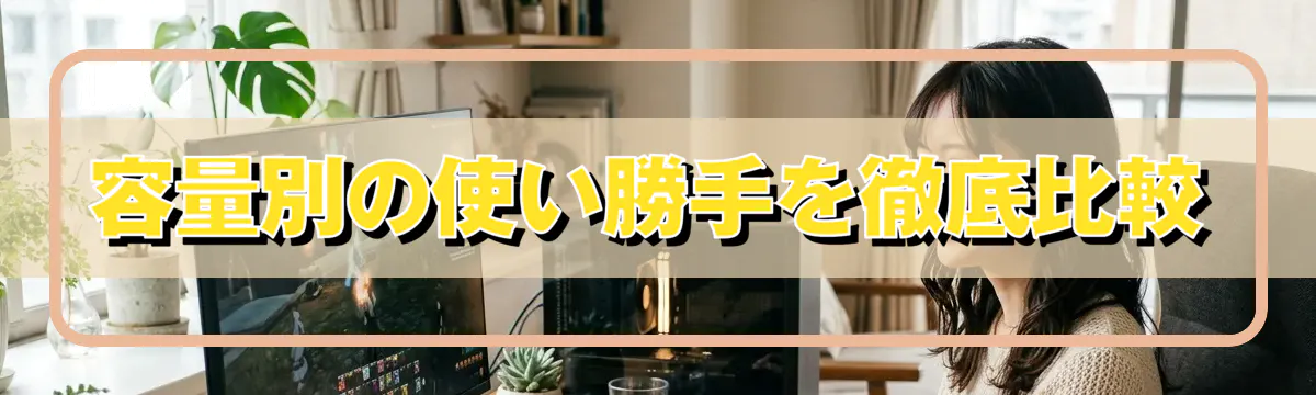 容量別の使い勝手を徹底比較