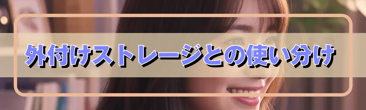 外付けストレージとの使い分け