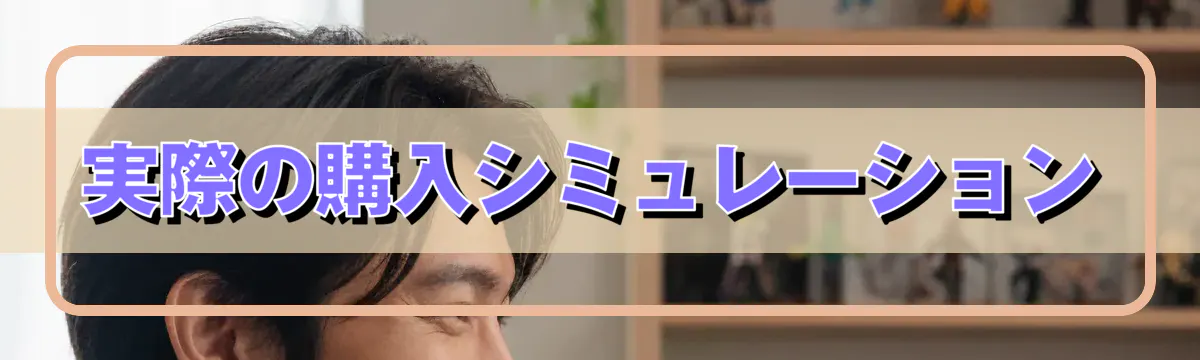 実際の購入シミュレーション