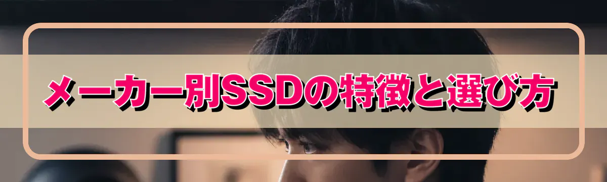 メーカー別SSDの特徴と選び方