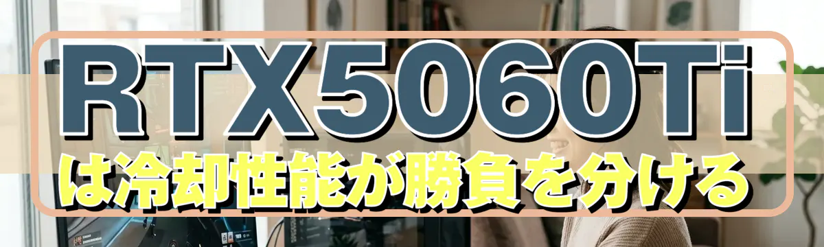 RTX5060Tiは冷却性能が勝負を分ける