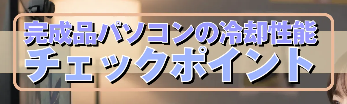 完成品パソコンの冷却性能チェックポイント