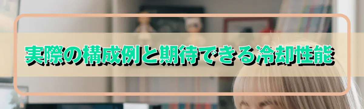 実際の構成例と期待できる冷却性能