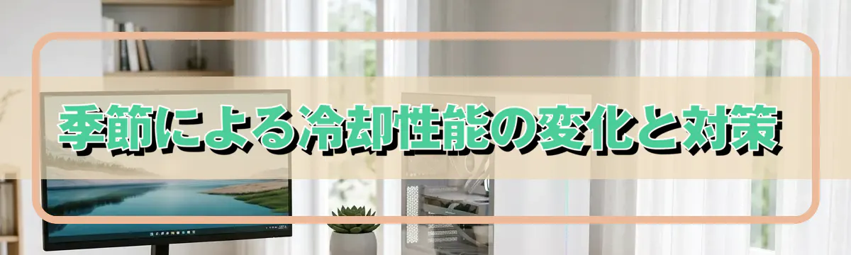 季節による冷却性能の変化と対策