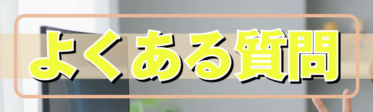 よくある質問