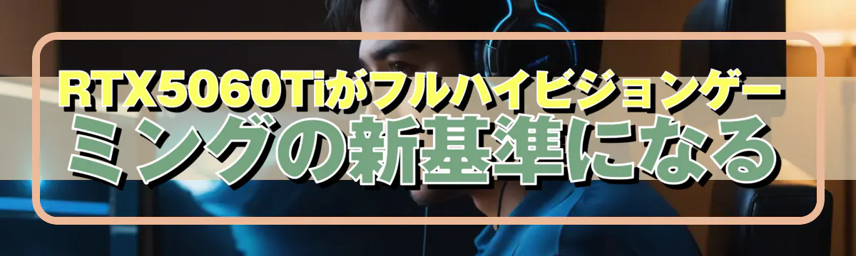 RTX5060Tiがフルハイビジョンゲーミングの新基準になる