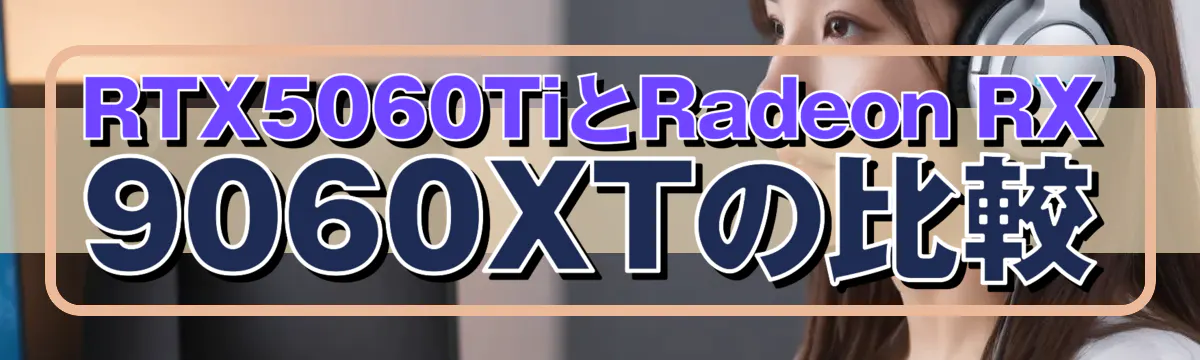 RTX5060TiとRadeon RX 9060XTの比較