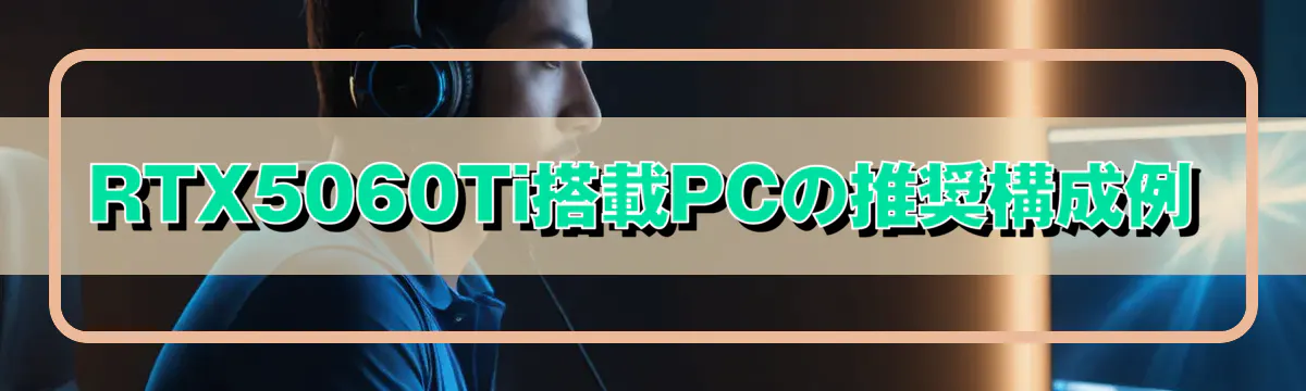 RTX5060Ti搭載PCの推奨構成例