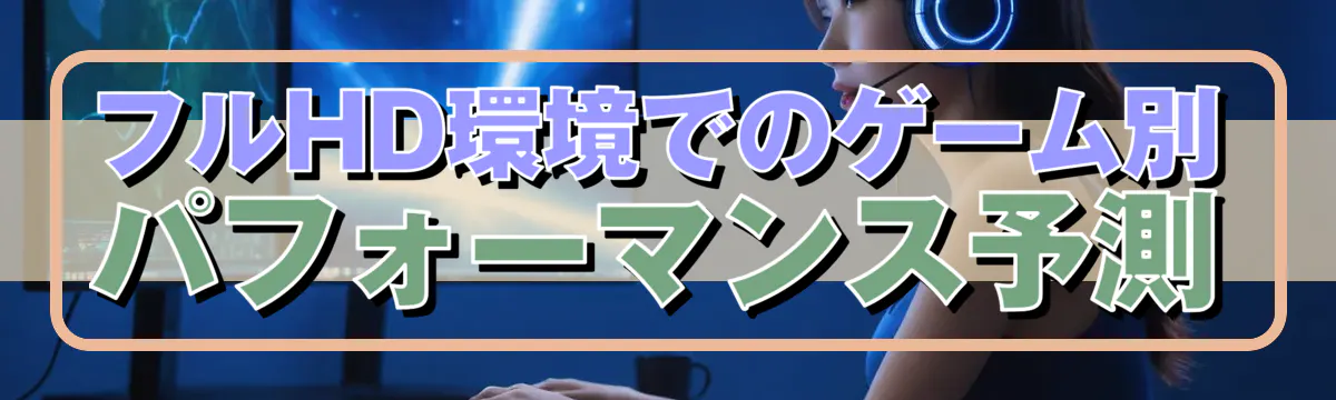 フルHD環境でのゲーム別パフォーマンス予測
