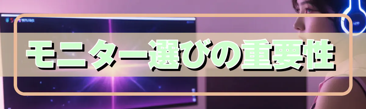モニター選びの重要性