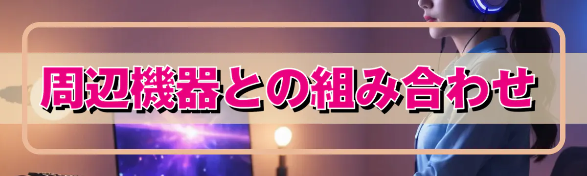 周辺機器との組み合わせ