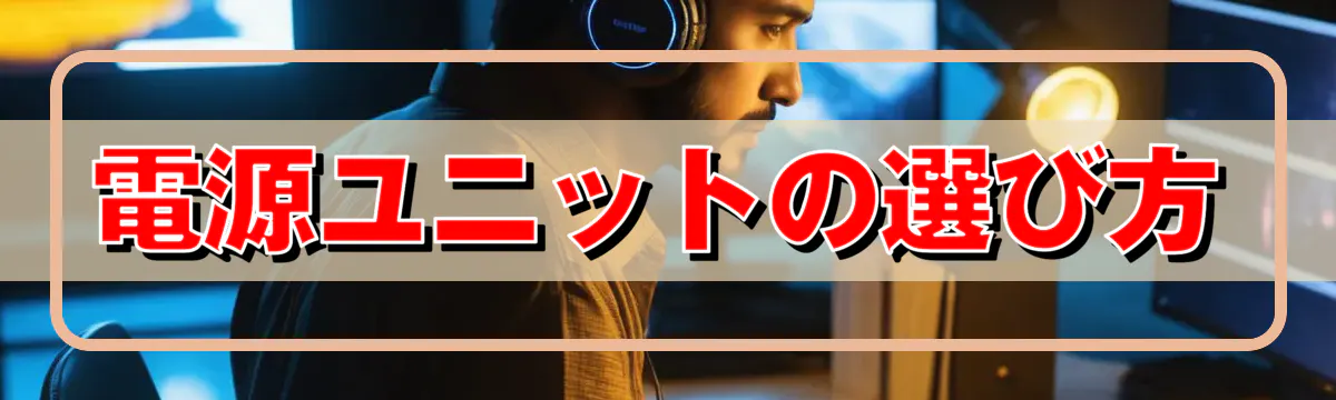 電源ユニットの選び方