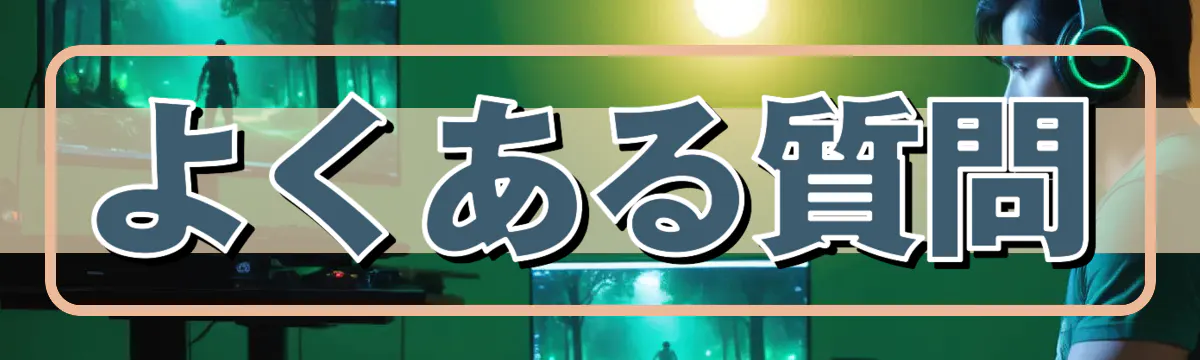 よくある質問