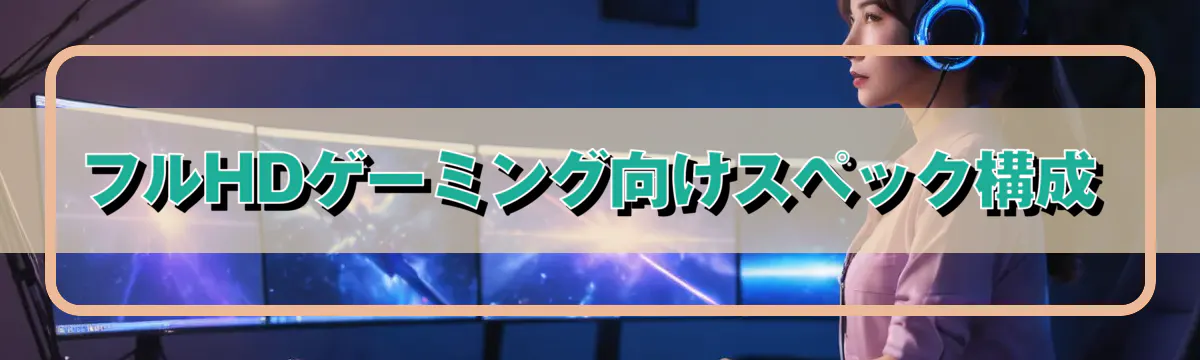 フルHDゲーミング向けスペック構成