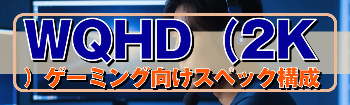 WQHD(2K)ゲーミング向けスペック構成
