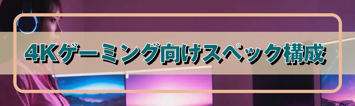 4Kゲーミング向けスペック構成