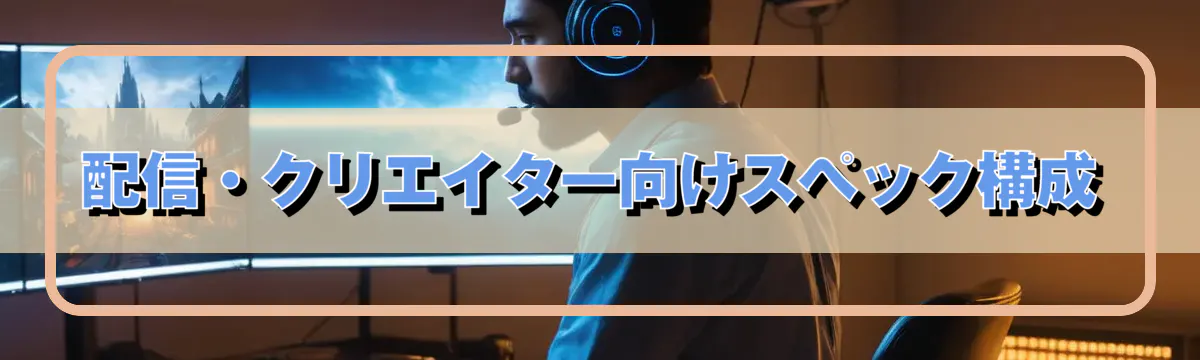 配信・クリエイター向けスペック構成