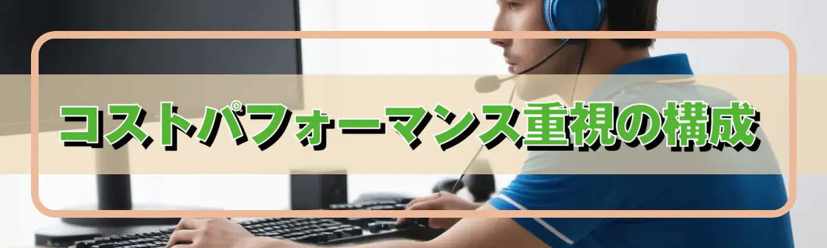 コストパフォーマンス重視の構成