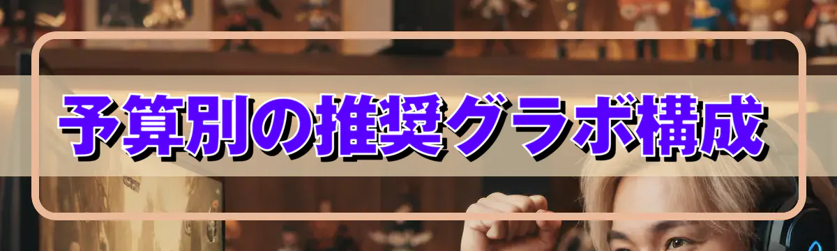 予算別の推奨グラボ構成