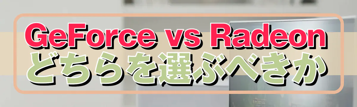 GeForce vs Radeon どちらを選ぶべきか