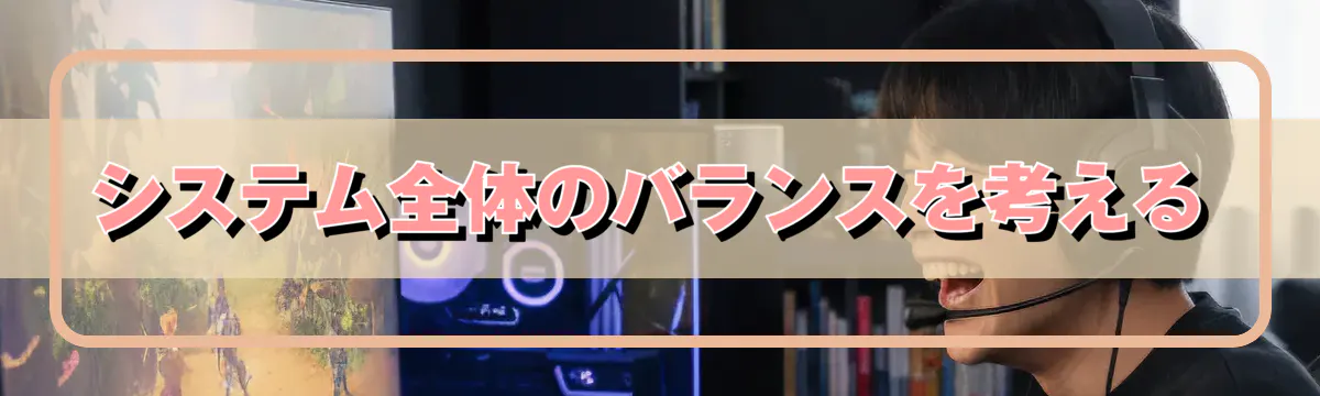 システム全体のバランスを考える