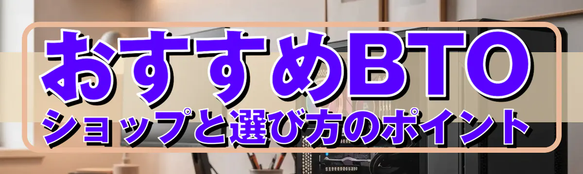 おすすめBTOショップと選び方のポイント