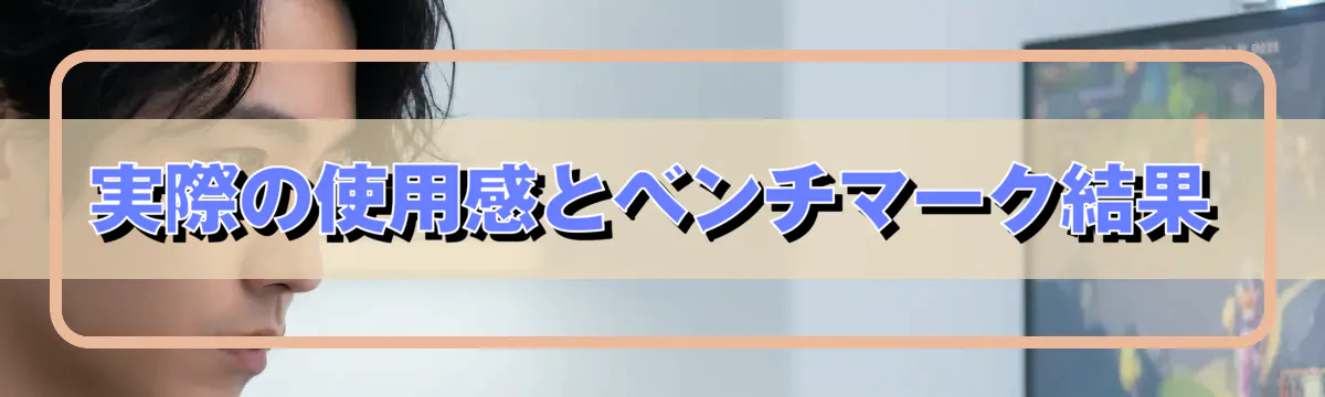 実際の使用感とベンチマーク結果