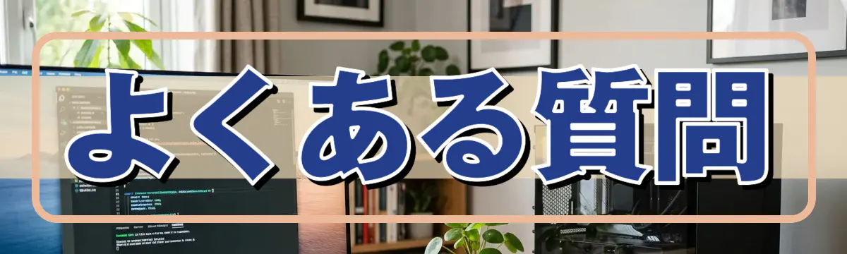 よくある質問