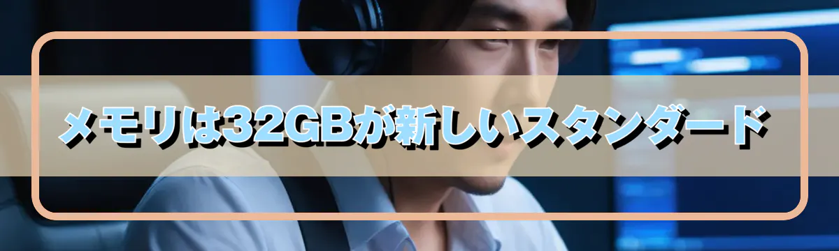 メモリは32GBが新しいスタンダード