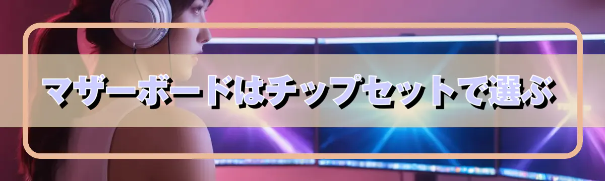 マザーボードはチップセットで選ぶ
