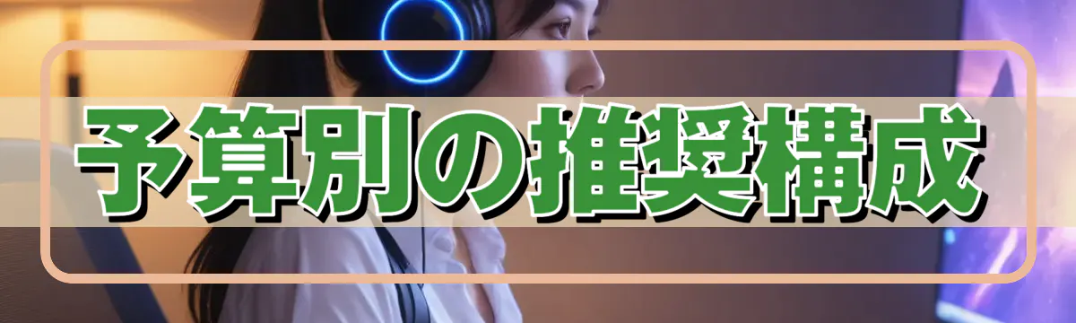 予算別の推奨構成