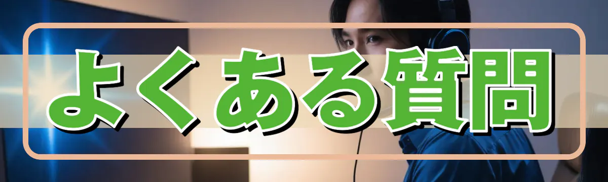 よくある質問