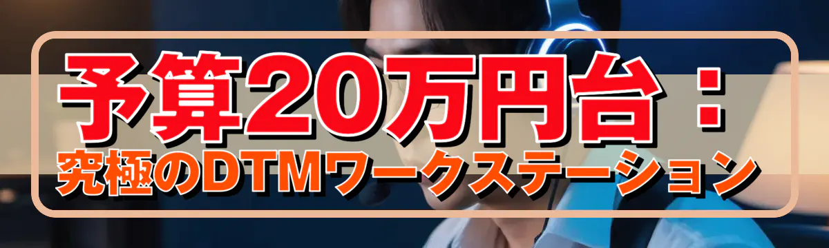予算20万円台：究極のDTMワークステーション