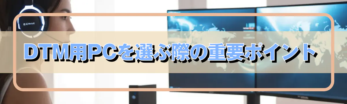 DTM用PCを選ぶ際の重要ポイント