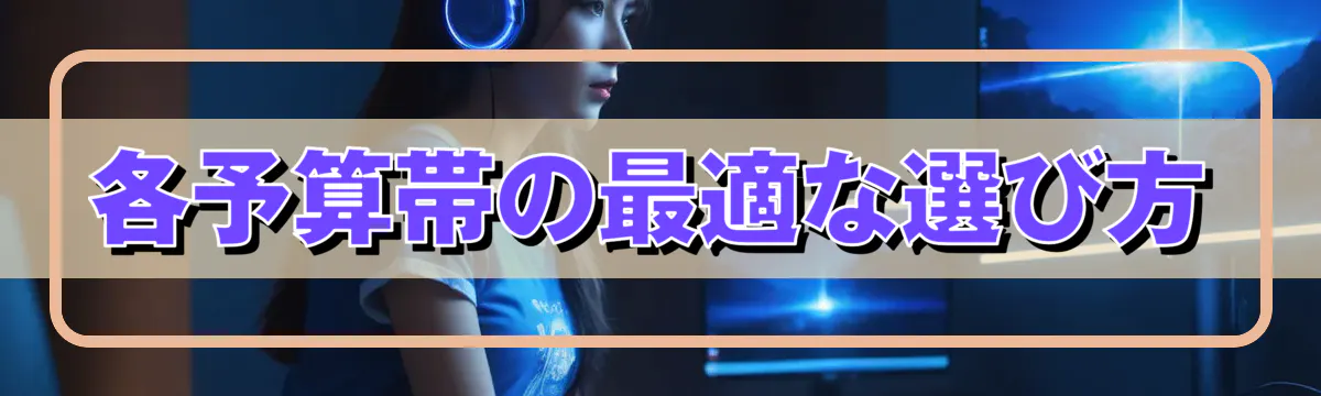 各予算帯の最適な選び方