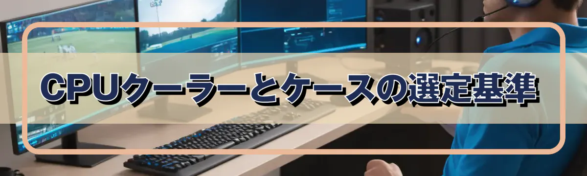 CPUクーラーとケースの選定基準