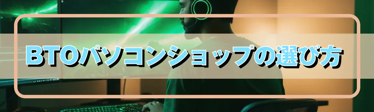 BTOパソコンショップの選び方
