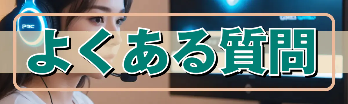 よくある質問